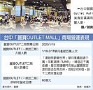 麗寶Outlet吸金　締造千萬櫃王