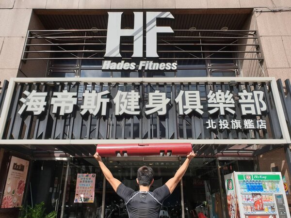 HadesFit海帝斯健身俱樂部發出停止營業的公告，原因就是沒有注意到簽約的陷阱。取自HadesFit海帝斯健身俱樂部臉書粉絲專頁