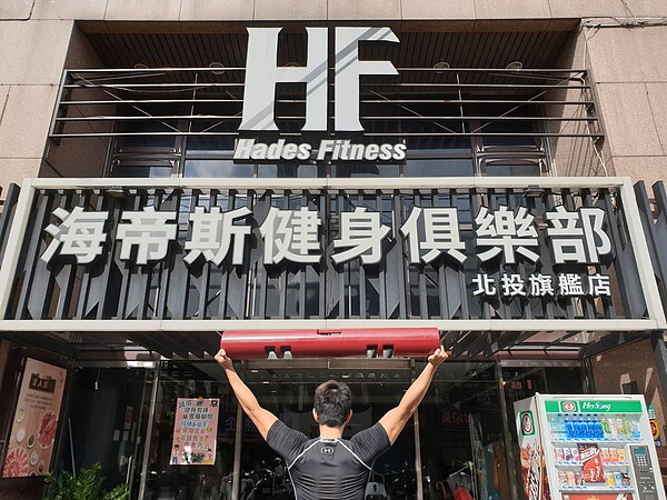 HadesFit海帝斯健身俱樂部發出停止營業的公告,原因就是沒有注意到簽約的陷阱。取自HadesFit海帝斯健身俱樂部臉書粉絲專頁