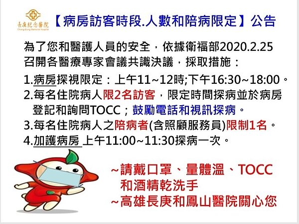 高雄長庚醫院公布探病新規定,2月29日起實施。記者徐白櫻/翻攝