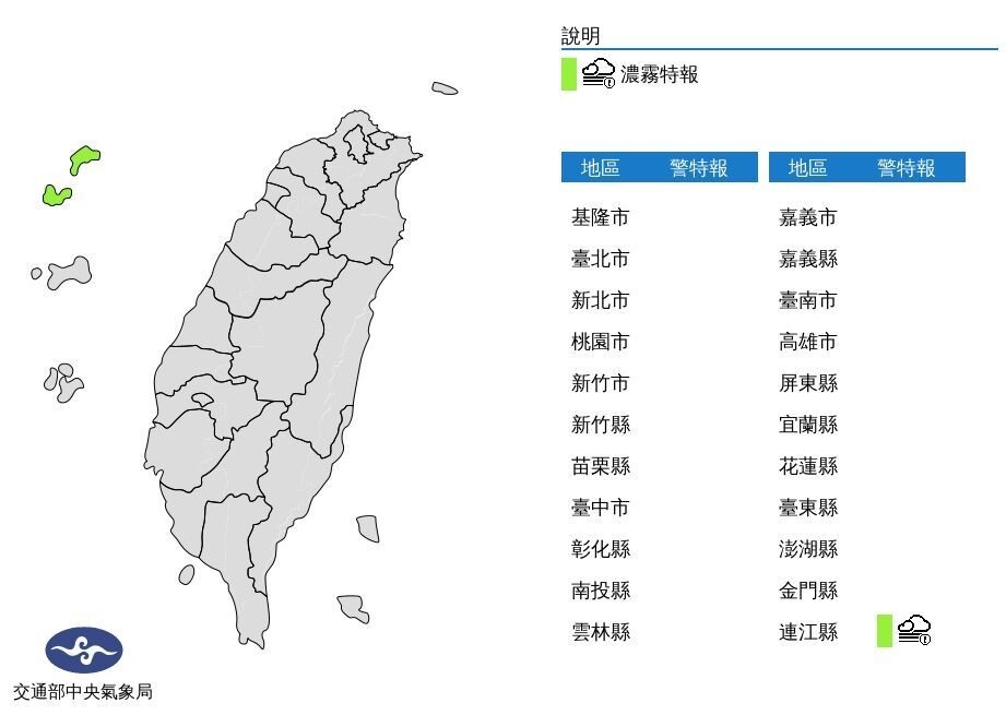 中央氣象局發布濃霧特報，今天西半部地區及金門、馬祖易有局部霧或低雲影響能見度，馬祖已有濃霧發生，能見度不足200公尺。圖／氣象局提供