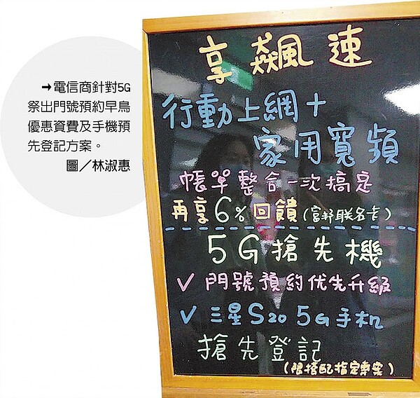 電信商針對5G祭出門號預約早鳥優惠資費及手機預先登記方案。圖／林淑惠