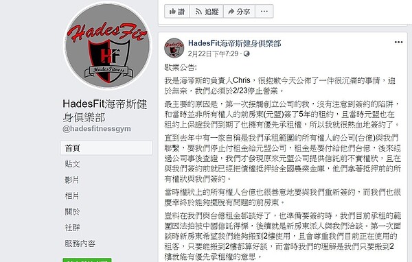 位於北市北投區的HadesFit海帝斯健身俱樂部上月22日於臉書粉絲頁無預警宣布23日起停止營業，法務局今天也發出消費警訊，提醒消費者辦理退費。圖／取自海帝斯健身俱樂部臉書粉絲頁