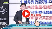 好房網TV／我家公設CP超高？　S大：注意這件事