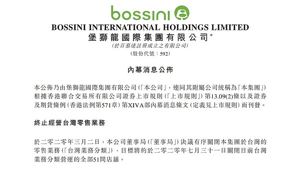bossini香港母集團在2日宣布,目標將於7月31日關閉台灣營運的全部店鋪。圖取自港交所