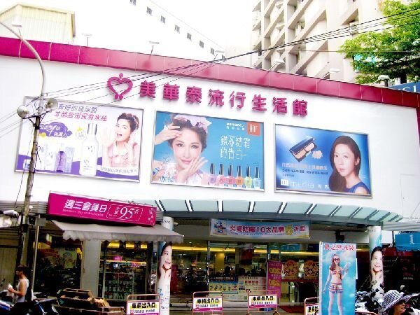 美妝通路商美華泰傳出將關閉所有分店。（圖擷取自美華泰官網）