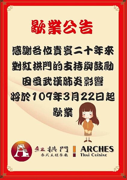桃園泰式主題餐廳「紅拱門」今日於臉書宣布將於3月22日起歇業,引起民眾討論。圖/截自桃園知名泰式主題餐廳紅拱門臉書