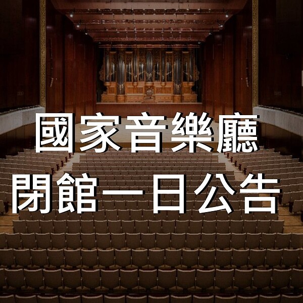 國家音樂廳閉館一日消毒。圖／取自國家音樂廳臉書粉專