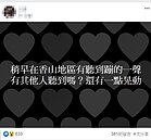 新竹香山發生巨響？網友紛PO文詢問