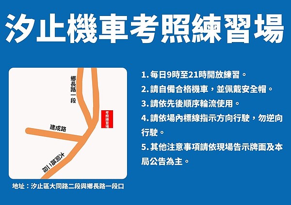 汐止機車考照練習場位置。圖／新北市交通局提供