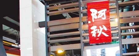 阿秋餐飲董事會決議，「阿秋大肥鵝」餐廳太平賀緹店營業至3月底。圖／中時資料照片