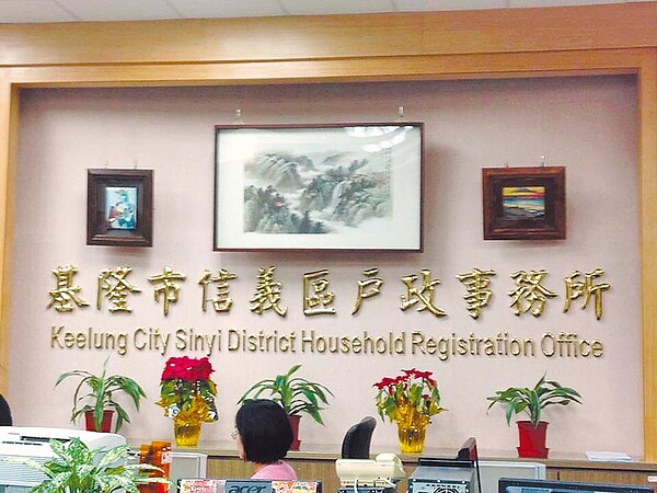 基隆23日起7戶所整併為3個,圖為將整併成「信義辦公室」的信義戶政事務所。(翻攝自信義戶政市戶所臉書/吳康瑋基隆傳真)