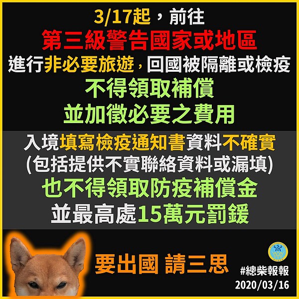 非必要赴三級警告國家或地區，及填寫檢疫通知書不實者，不可領取防疫補償並加徵必要之費用。圖／取自衛生福利部臉書