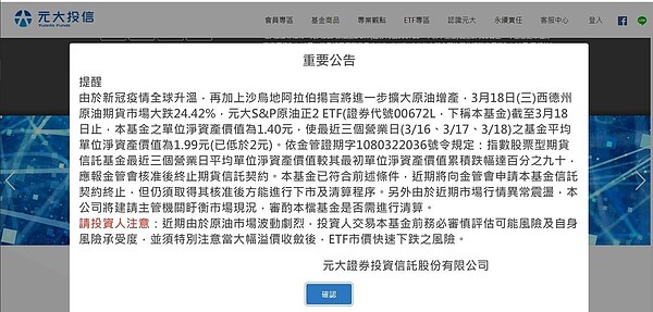 元大投信特別發布2,000字公告，將元大S&P原油正2的來龍去脈全部說清楚。圖／元大投信官網