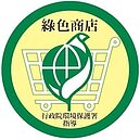 中市推動綠色消費　食衣住行育樂多元化