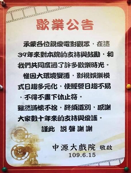 中源大戲院15日吹熄燈號。圖/截自臉書社團《中源大戲院》