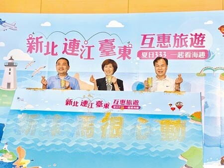 新北市長侯友宜16日合體連江縣長劉增應、台東縣長饒慶鈴，宣布3縣市共推「夏日333，一起看海趣」互惠旅遊。（許哲瑗攝）