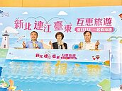 新北連江台東結盟　陸海空放膽玩
