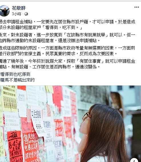 花敬群說明租屋補貼新規定上路。(圖翻攝自花敬群臉書)