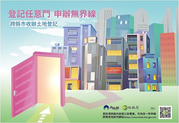 跨縣市收辦登記 。圖/內政部地政司提供