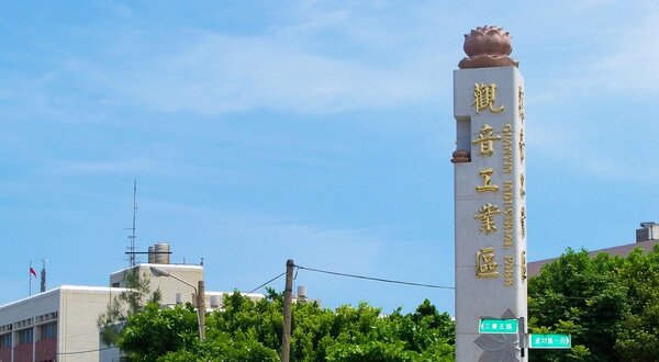 觀音工業區內工廠、企業非常多,空氣不太優,影響周遭居民生活品質。圖/經濟部