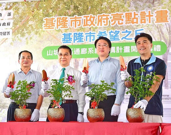 內政部長徐國勇(左二)、基隆市長林右昌(右二)等人出席「希望之丘山城社區通廊系統建構計畫」開工動土典禮。圖/內政部提供