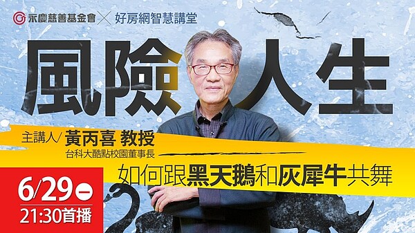 台科大酷點校園董事長黃丙喜教授探討後疫情時代的風險危機!於6月29日晚上9點半在好房網YouTube平台線上開講。圖/永慶房產集團提供