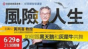 永慶公益線上講座　特邀黃丙喜教授探討後疫情時代危機