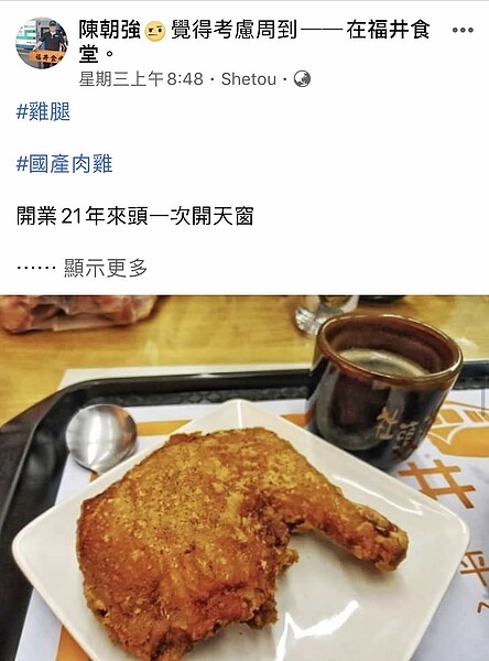 最近國產雞肉價格飆漲,以雞腿便當聞名的福井食堂首度進不到國產雞腿,不僅開天窗停售一天,也大嘆成本提高。 圖/翻攝自陳朝強臉書