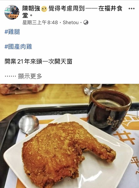 最近國產雞肉價格飆漲，以雞腿便當聞名的福井食堂首度進不到國產雞腿，不僅開天窗停售一天，也大嘆成本提高。 圖／翻攝自陳朝強臉書