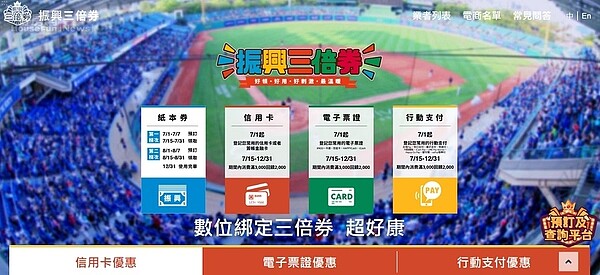 行政院振興三倍券今起可預購實體券與數位綁定。圖/行政院振興三倍券官網