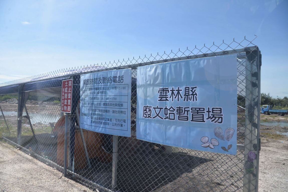 雲林廢棄文蛤暫置場。圖／雲林縣政府提供