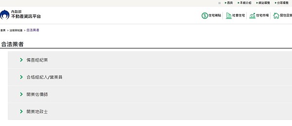 內政部不動產資訊平台查詢，上面有全國各地合法立案的仲介業者、地政士名單。圖／內政部