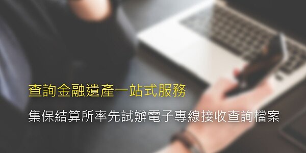 集保提供查詢金融遺產電子專線。 集保╱提供