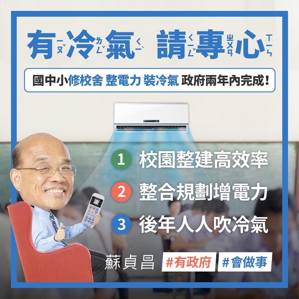 針對全台中小學教室裝設冷氣,行政院長蘇貞昌表示,將會利用2年的時間搞定。圖/截自蘇貞昌臉書粉絲專頁