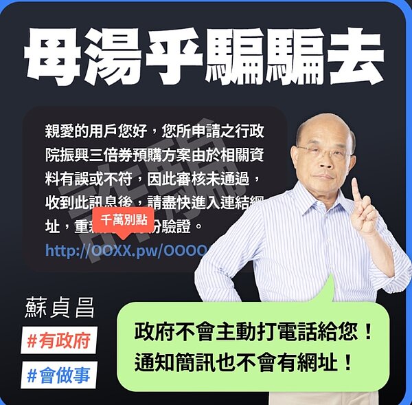 三倍券詐騙搶先上路，蘇貞昌喊「母湯」。圖／擷取自蘇貞昌臉書
