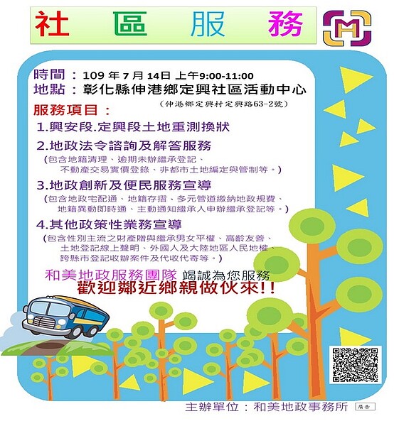 伸港鄉重測換狀暨地籍異動即時通服務。圖/彰化縣和美地政事務所提供