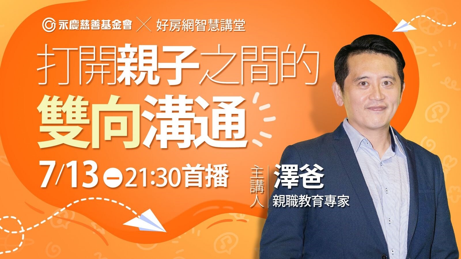 永慶慈善基金會邀請親職教育講師澤爸(魏瑋志),以打開親子之間的雙向溝通為題公益分享。圖/永慶慈善基金會提供