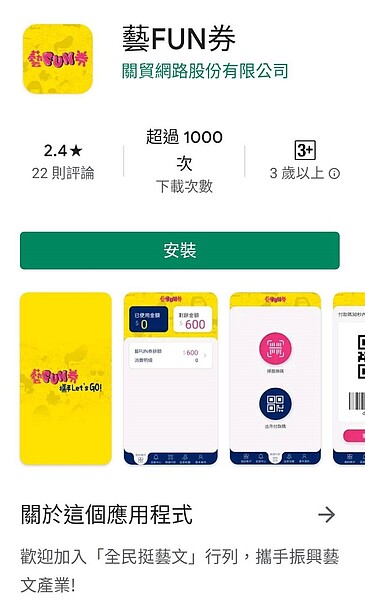 Android安卓系統手機目前已可下載「藝FUN券」App。記者葉冠妤／翻攝