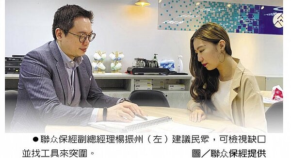 聯众保經副總經理楊振州(左)建議民眾,可檢視缺口並找工具來突圍。圖/聯众保經提供