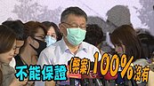 建管人員涉弊　柯文哲祭連坐法