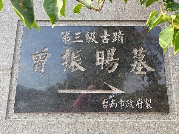 南山公墓中的曾振暘墓被認為是荷蘭時期,流寓的漢人留葬在臺灣的最早一座墳墓。圖/取自台南市南區區公所