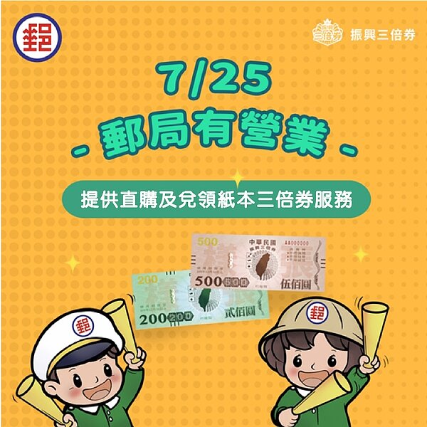 為方便民眾購買紙本的振興三倍券,今天全國各地郵局營業上班。圖/取自「中華郵政 郵你真好」臉書粉專