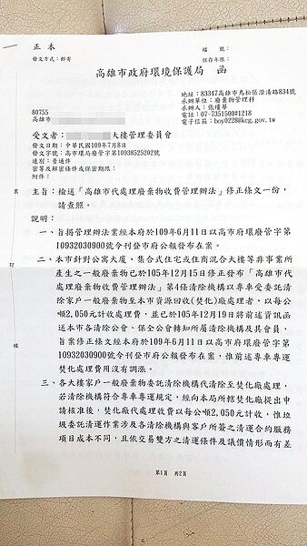 高市環保局近日發公文給各社區大樓管委會，提醒家戶垃圾處理費並未調漲，若清運業者醞釀聯合漲價，可向公平交易委員會檢舉。（民眾提供／林宏聰高雄傳真）