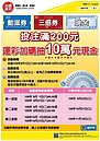 動滋券、三倍券買運彩　加碼30萬現金抽獎