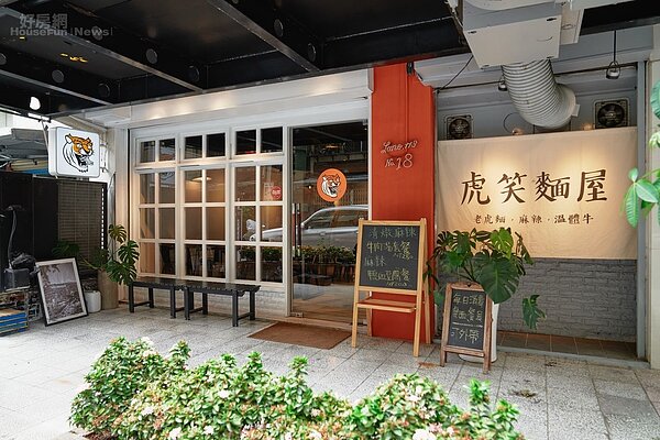 虎笑麵屋12