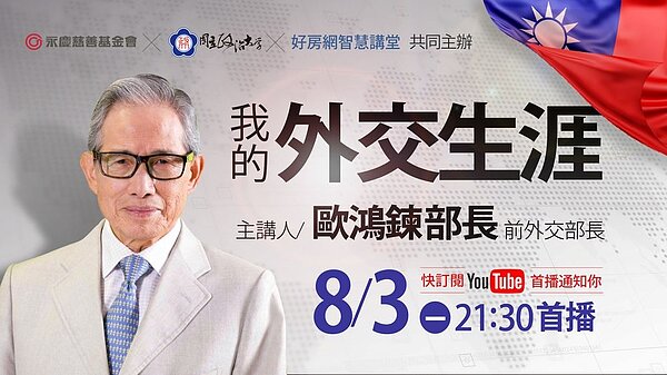 永慶慈善基金會首度結合政大校友會開辦「大師生涯講座」,邀請到前外交部長歐鴻鍊知性開講 。圖/永慶房產集團提供
