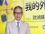 建立良好人脈有訣竅　歐鴻鍊45年外交生涯開講！