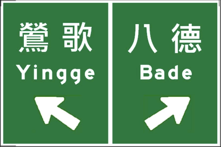 對於國道二號鶯歌、八德匝道口指示標誌,運研所最後建議試辦指標樣式。圖/交通部提供