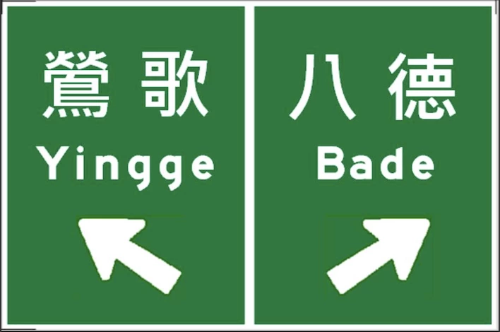 對於國道二號鶯歌、八德匝道口指示標誌，運研所最後建議試辦指標樣式。圖／交通部提供